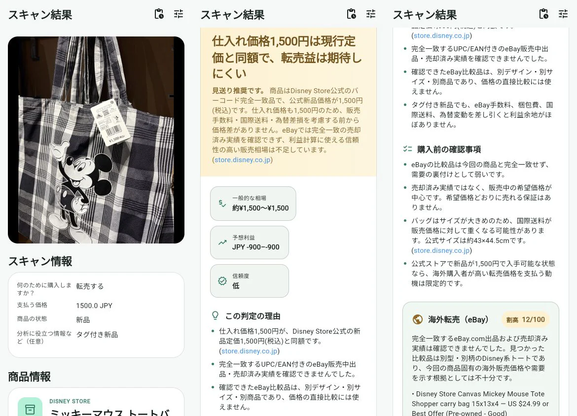 PashaPriceのスキャン結果を最初から判断理由まで示す3つの全画面
